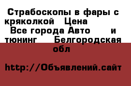 Страбоскопы в фары с кряколкой › Цена ­ 7 000 - Все города Авто » GT и тюнинг   . Белгородская обл.